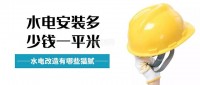 水電改造安裝多少錢一平米（水電改造價格貓膩盤點）