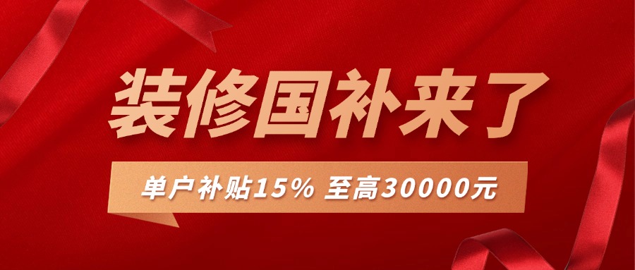 裝修補貼來襲，最高可補30000，錯過再等一年