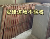瓷磚進(jìn)場(chǎng)一定要驗(yàn)收、否則你就等著翻車(chē)吧