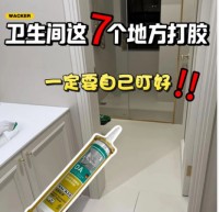 衛(wèi)生間這7個(gè)地方打膠，一定要自己盯好