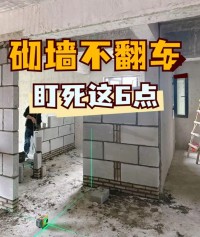 砌墻不翻車！盯死這6點！油工都夸你家墻直