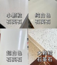 石英石臺面怎么選？4種常見石英石對比