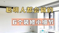 聰明人都會做的 6個裝修小細節
